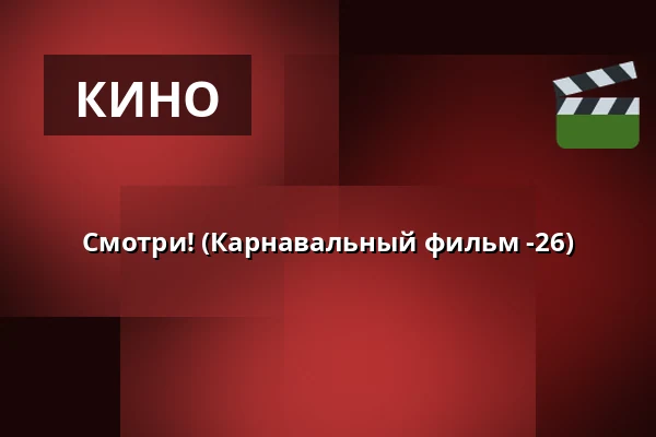 Смотри! (Карнавальный фильм -26) — Kino 2, Lund
