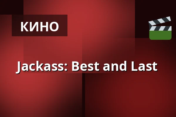 Jackass: Best and Last — RIALTO Salong 2, Vårgårda