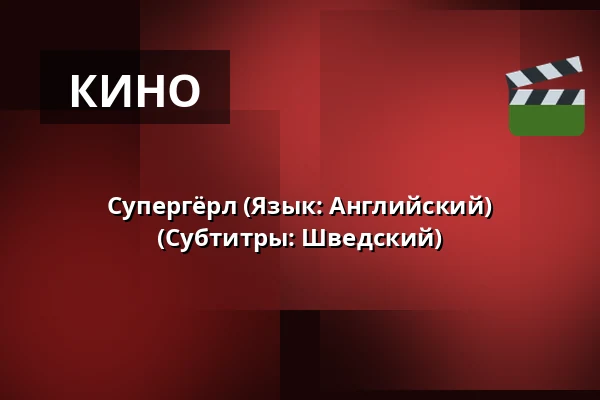 Супергёрл (Язык: Английский) (Субтитры: Шведский) — Filmhuset Palladium Arvika, Salong 2, Arvika