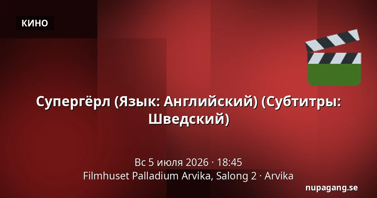 Супергёрл (Язык: Английский) (Субтитры: Шведский) — Filmhuset Palladium Arvika, Salong 2, Arvika