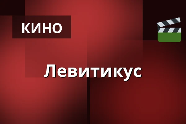 Левитикус — Bio Skandia, Стокгольм
