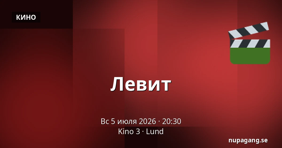 Левит — Kino 3, Lund