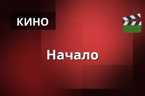 Начало — Kino 1, Lund