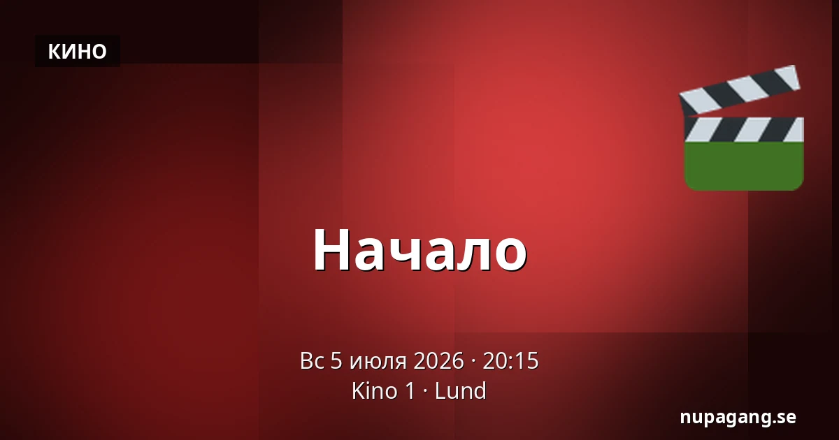 Начало — Kino 1, Lund