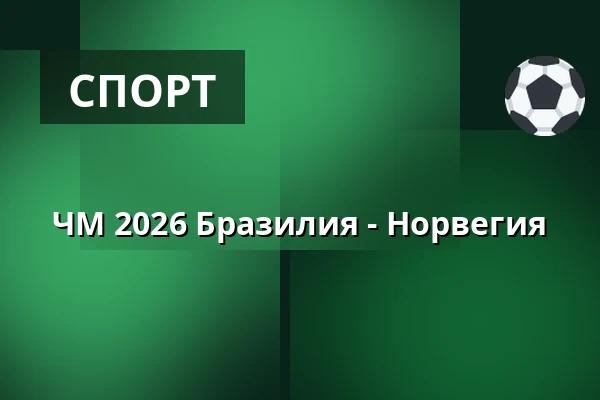 ЧМ 2026 Бразилия - Норвегия — Big Stage (Jacy'z), Гётеборг
