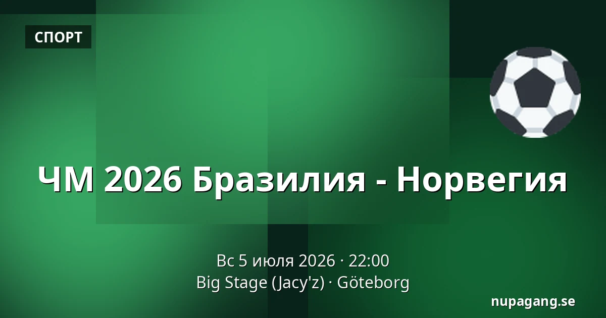 ЧМ 2026 Бразилия - Норвегия — Big Stage (Jacy'z), Гётеборг