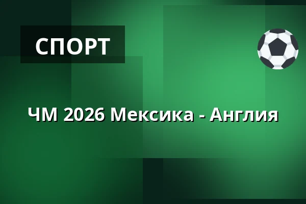 ЧМ 2026 Мексика - Англия — Big Stage (Jacy'z), Гётеборг