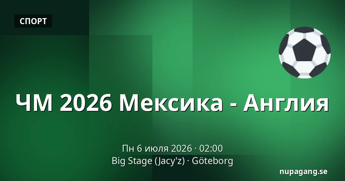 ЧМ 2026 Мексика - Англия — Big Stage (Jacy'z), Гётеборг