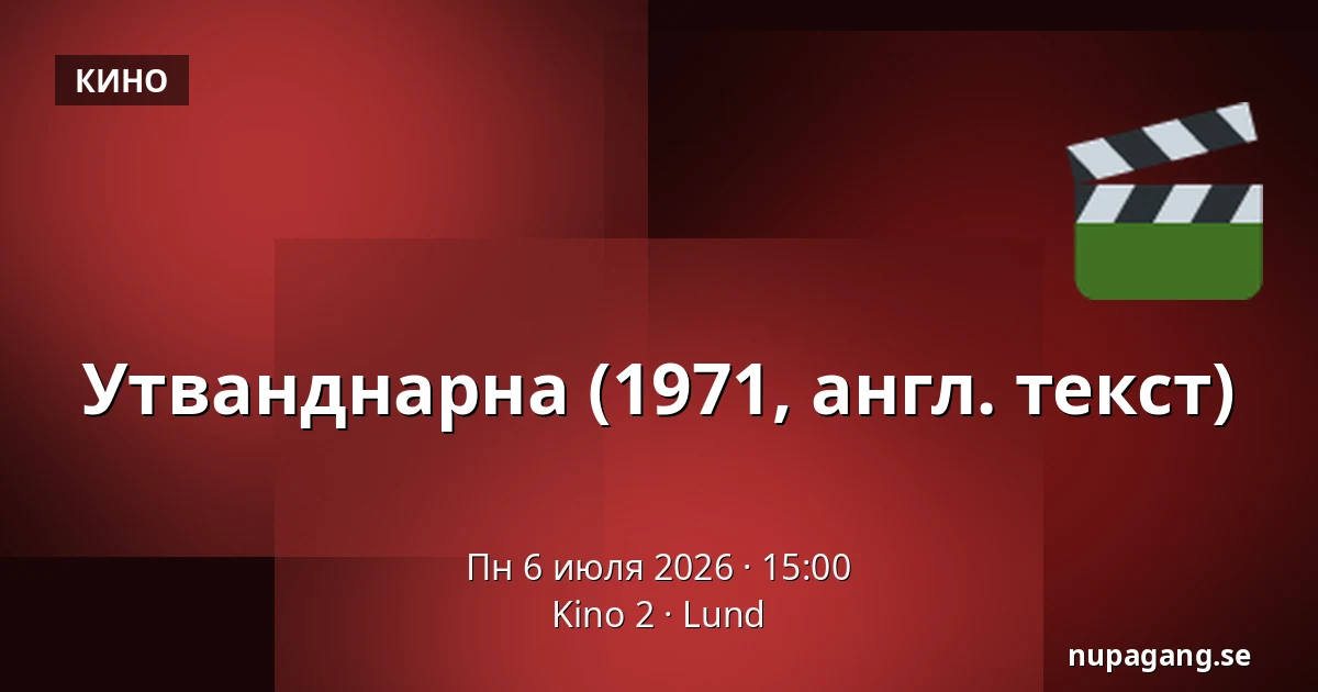 Утванднарна (1971, англ. текст) — Kino 2, Lund