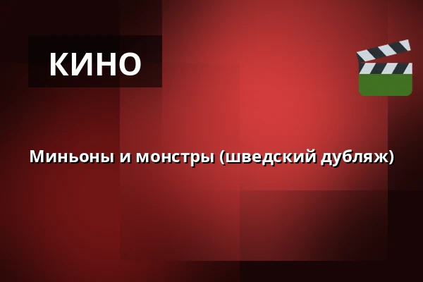 Миньоны и монстры (шведский дубляж) — Röda Kvarn - Bio 3:an, Piteå