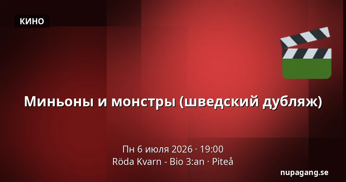 Миньоны и монстры (шведский дубляж) — Röda Kvarn - Bio 3:an, Piteå