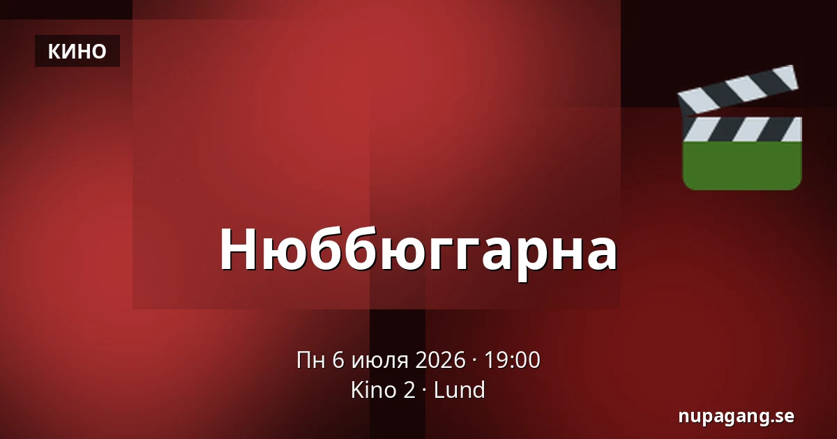 Нюббюггарна — Kino 2, Lund
