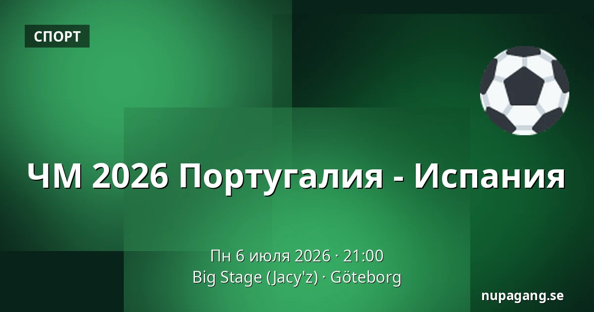 ЧМ 2026 Португалия - Испания — Big Stage (Jacy'z), Гётеборг