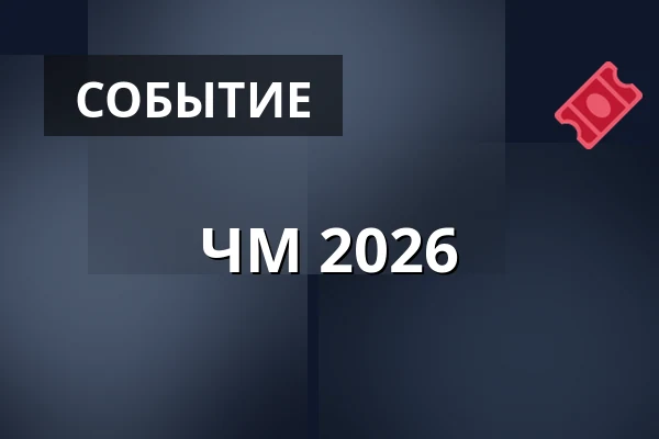 ЧМ 2026 — Big Stage (Jacy'z), Гётеборг