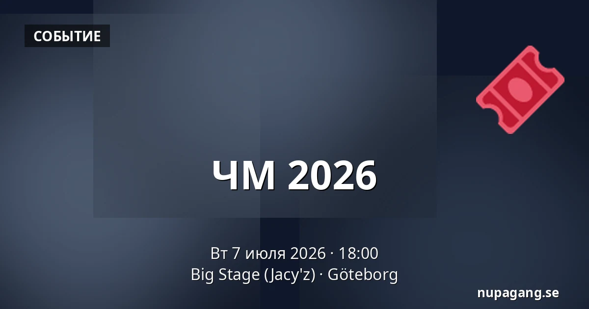 ЧМ 2026 — Big Stage (Jacy'z), Гётеборг