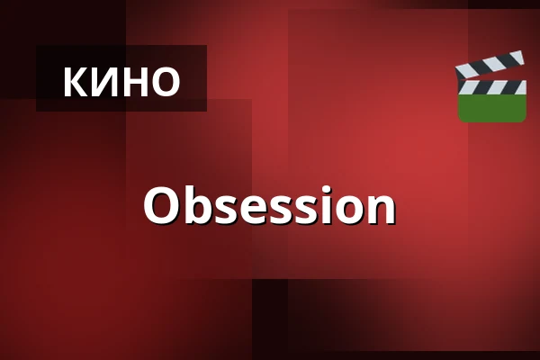 Obsession — Metropol - Bio 3:an, Piteå