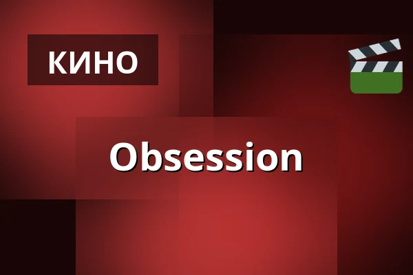 Obsession — Kino 3, Lund
