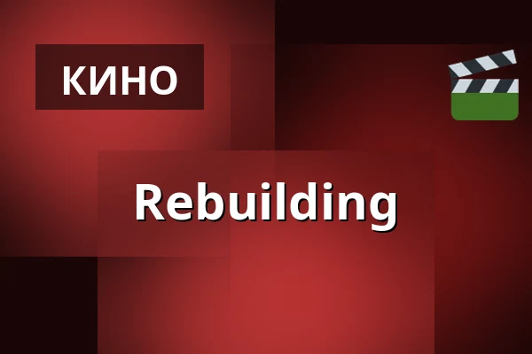 Rebuilding — Bio Skandia, Стокгольм