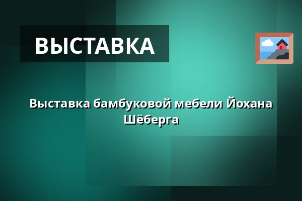 Выставка бамбуковой мебели Йохана Шёберга — B-fabriken, Bodafors