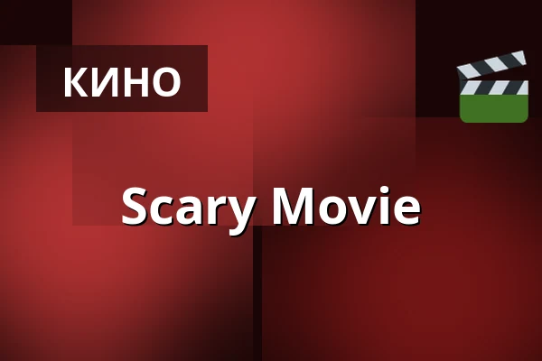 Scary Movie — Röda Kvarn - Bio 3:an, Piteå