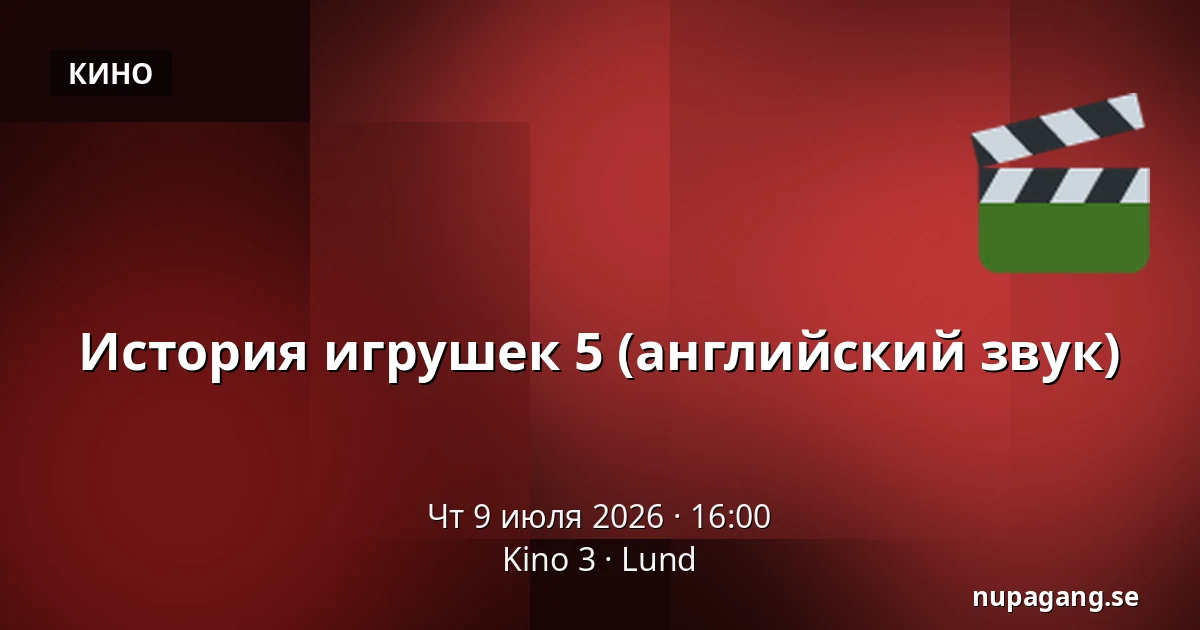 История игрушек 5 (английский звук) — Kino 3, Lund