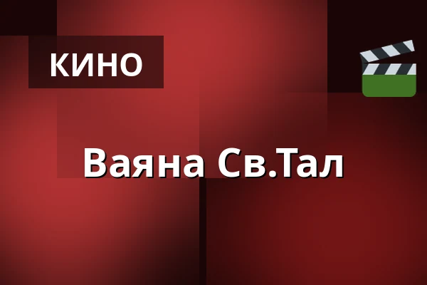 Ваяна Св.Тал — Storm Salong 1, Grebbestad