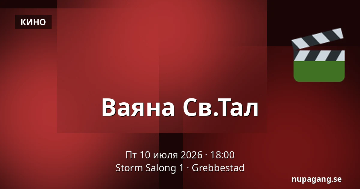 Ваяна Св.Тал — Storm Salong 1, Grebbestad