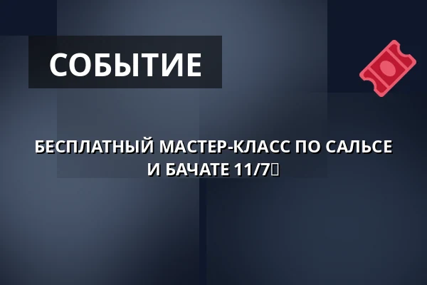 БЕСПЛАТНЫЙ МАСТЕР-КЛАСС ПО САЛЬСЕ И БАЧАТЕ 11/7💃 — ESCONDE EVENTS, Гётеборг