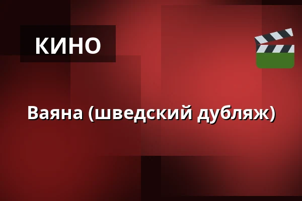 Ваяна (шведский дубляж) — Röda Kvarn - Bio 3:an, Piteå
