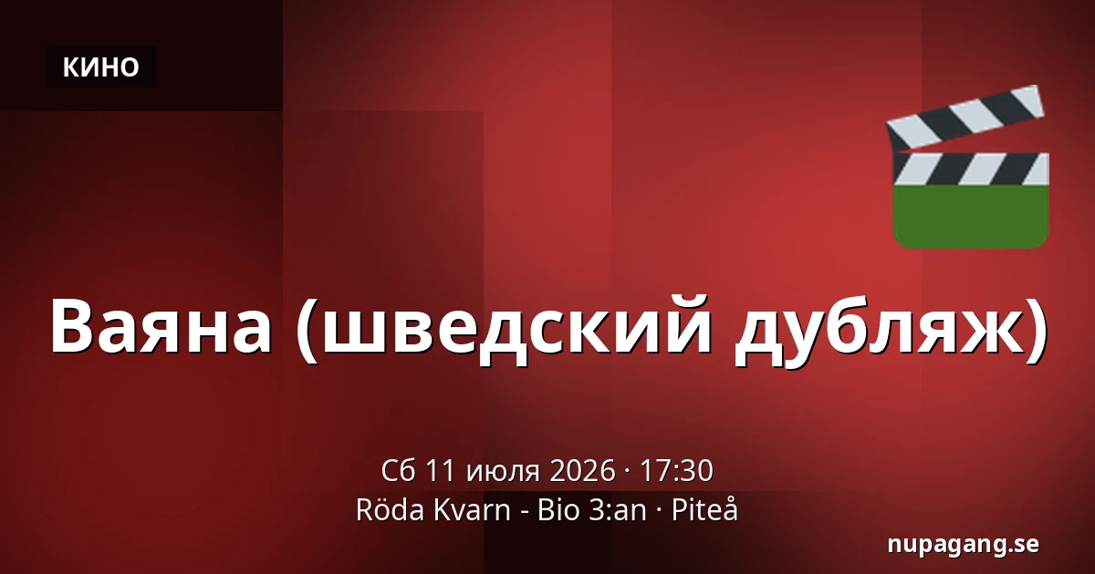 Ваяна (шведский дубляж) — Röda Kvarn - Bio 3:an, Piteå
