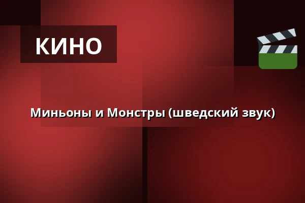 Миньоны и Монстры (шведский звук) — Salong Lillan - Garvaren Bio, Ljungby