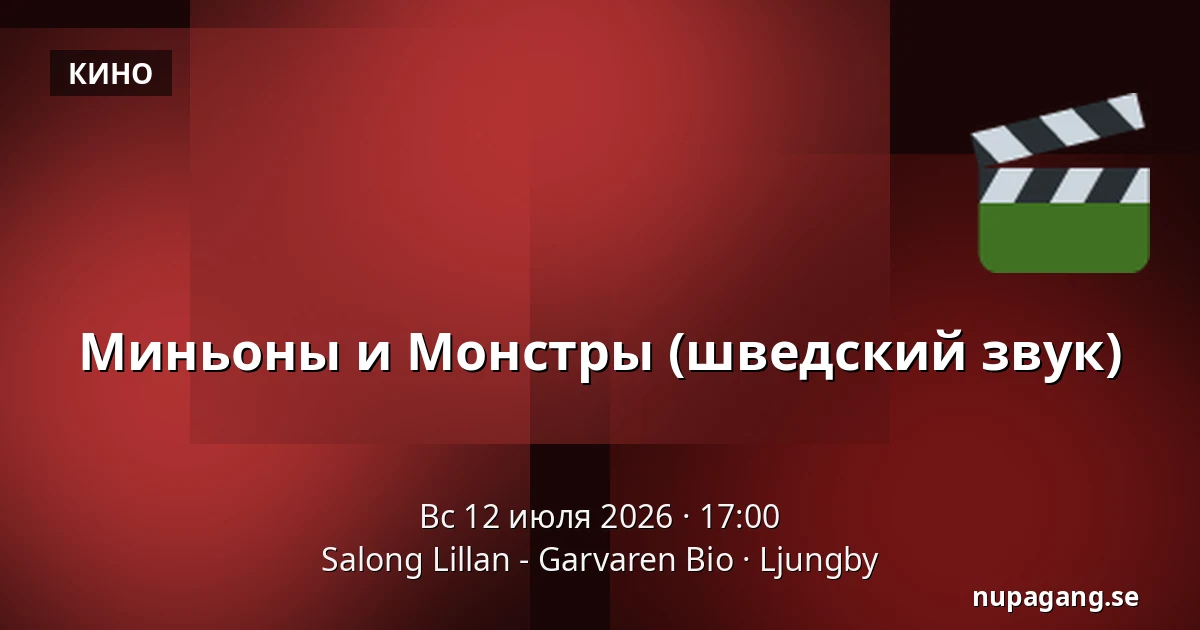Миньоны и Монстры (шведский звук) — Salong Lillan - Garvaren Bio, Ljungby