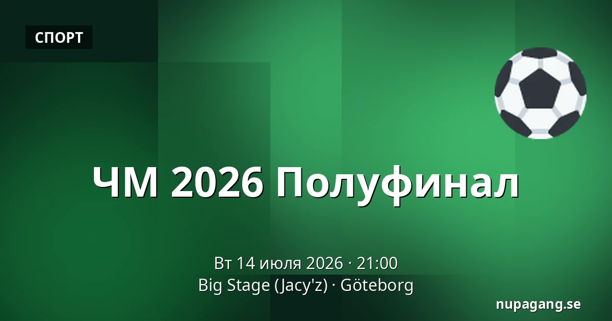 ЧМ 2026 Полуфинал — Big Stage (Jacy'z), Гётеборг