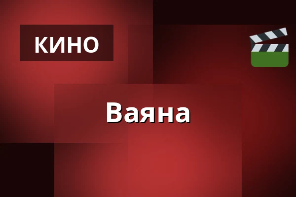 Ваяна — Flora Biografteater, Sjöbo