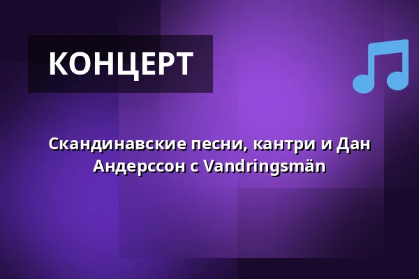Скандинавские песни, кантри и Дан Андерссон с Vandringsmän — Stocksundstorps Gård, Solna
