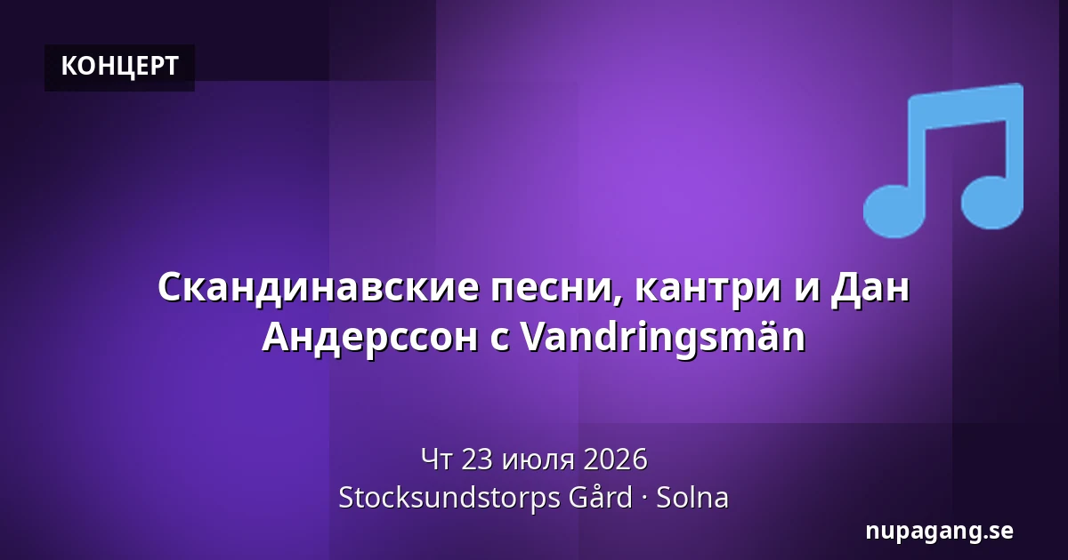 Скандинавские песни, кантри и Дан Андерссон с Vandringsmän — Stocksundstorps Gård, Solna