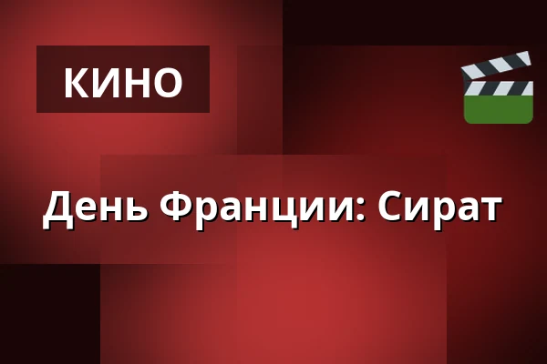 День Франции: Сират — Kino 4, Лунд
