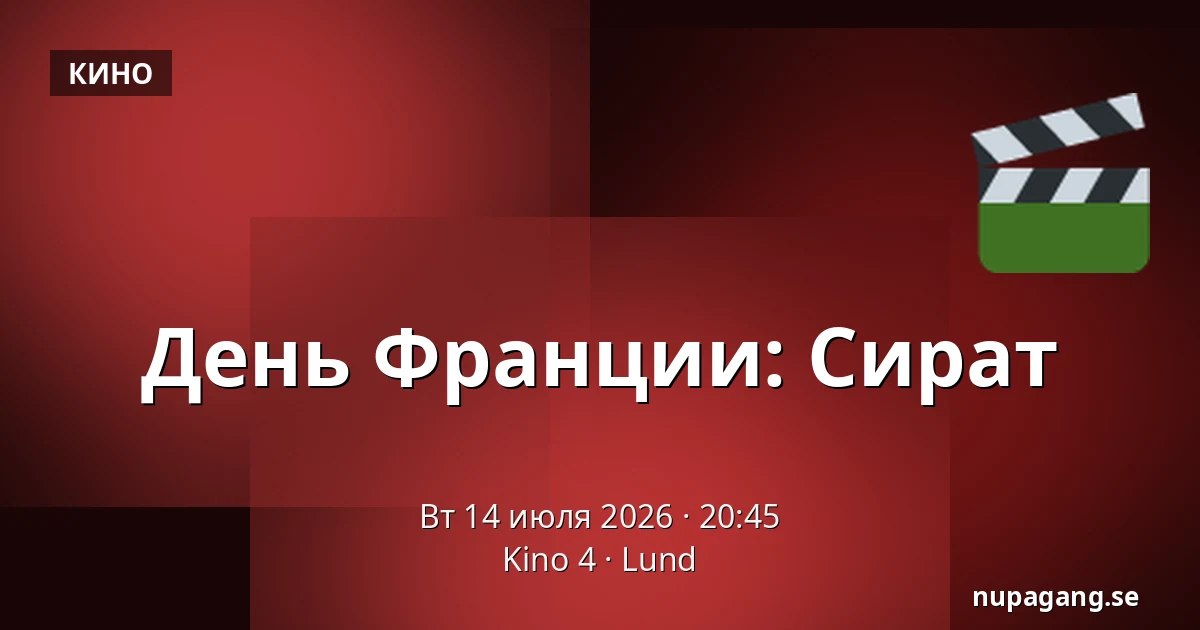 День Франции: Сират — Kino 4, Лунд
