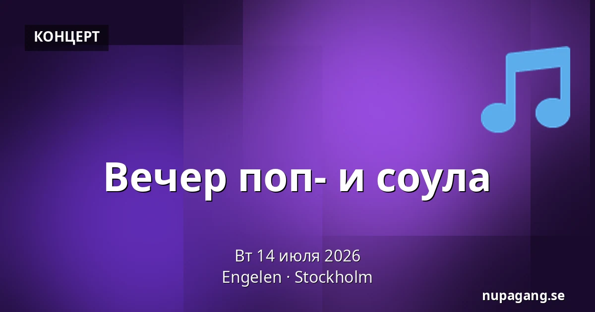 Вечер поп- и соула — Engelen, Стокгольм