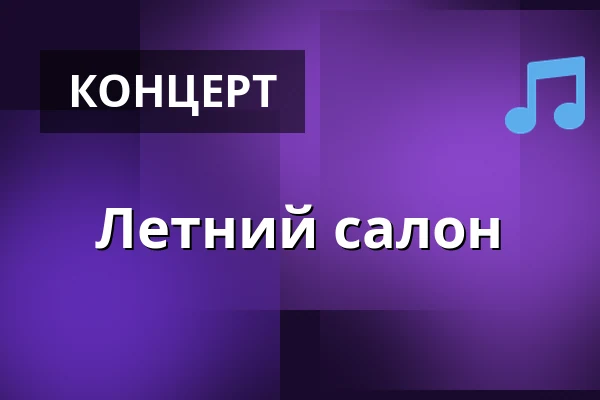 Летний салон — Stocksundstorps Gård, Солна