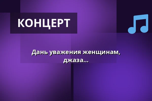Дань уважения женщинам, сформировавшим историю соула и джаза — Marani, Стокгольм