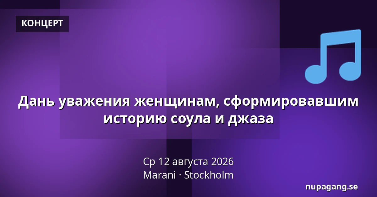 Дань уважения женщинам, сформировавшим историю соула и джаза — Marani, Стокгольм