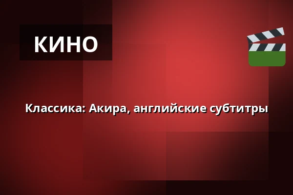 Классика: Акира, английские субтитры — Kino 1, Лунд