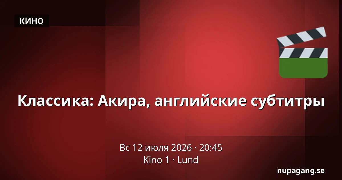 Классика: Акира, английские субтитры — Kino 1, Лунд