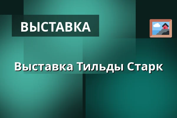 Выставка Тильды Старк — Galleri Svea, Стокгольм