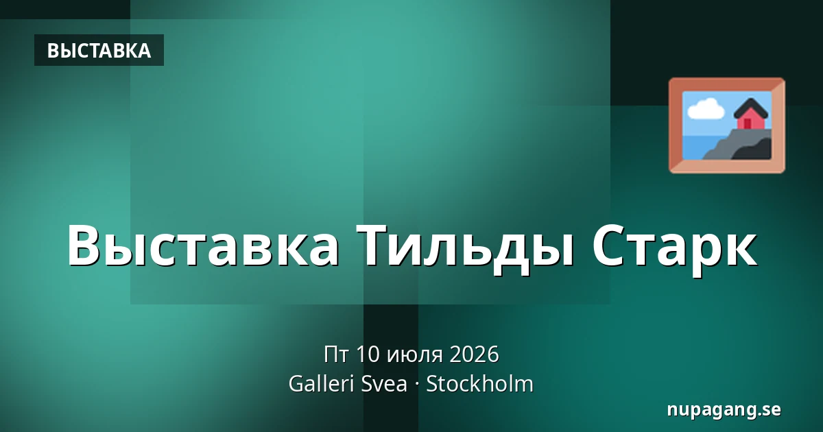 Выставка Тильды Старк — Galleri Svea, Стокгольм