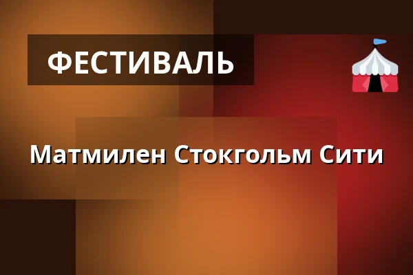 Матмилен Стокгольм Сити — Стокгольм
