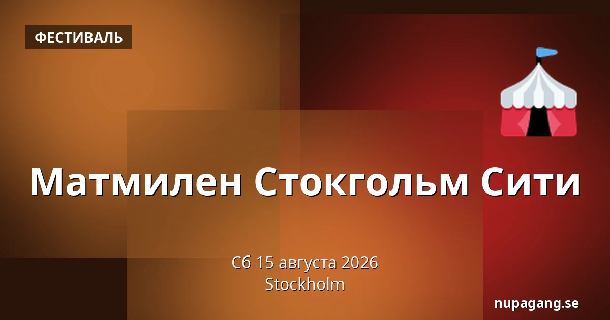 Матмилен Стокгольм Сити — Стокгольм