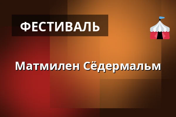 Матмилен Сёдермальм — Стокгольм