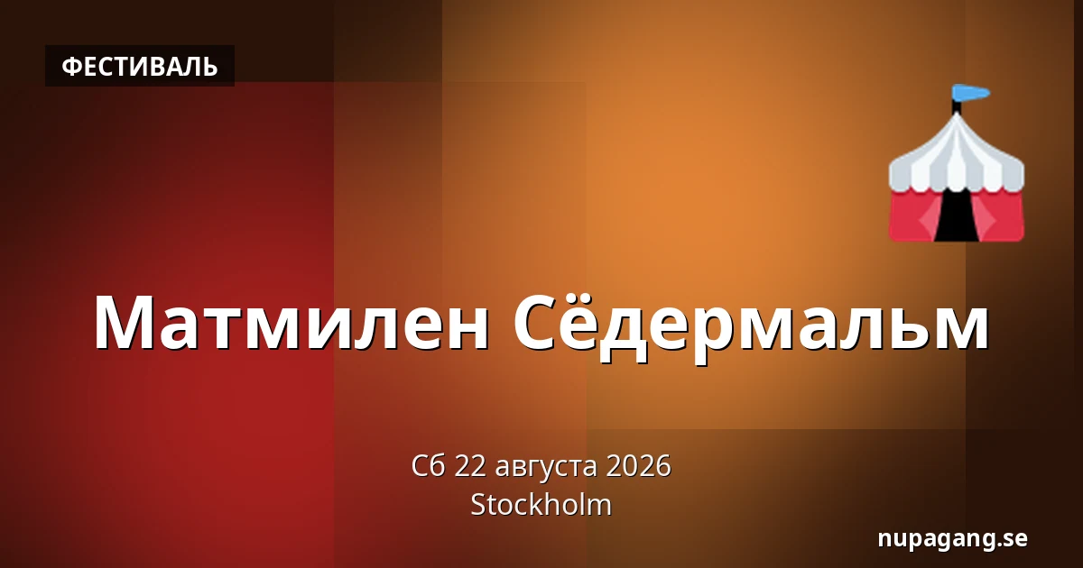 Матмилен Сёдермальм — Стокгольм